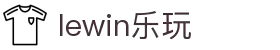 lewin乐玩·(中国区)有限公司官网